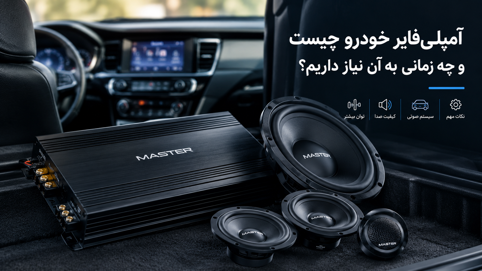 آشنایی با آمپلی فایر خودرو و نقش آن در سیستم صوتی ماشین